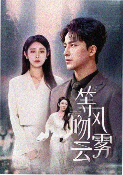 守望黎明 电视剧